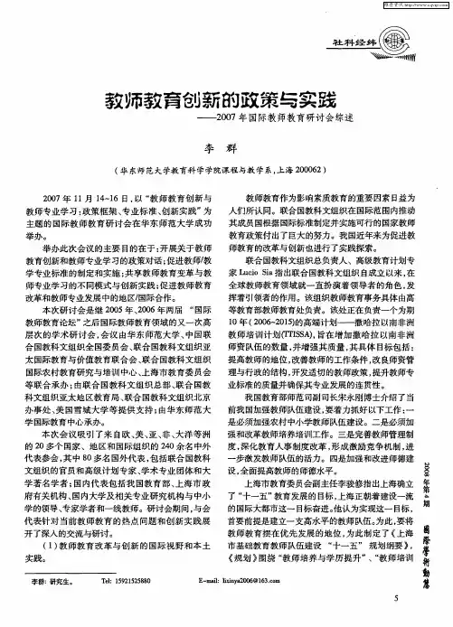 教师教育创新的政策与实践——2007年国际教师教育研讨会综述