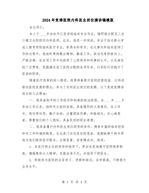 2024年竞聘医院内科医生岗位演讲稿模版（三篇）