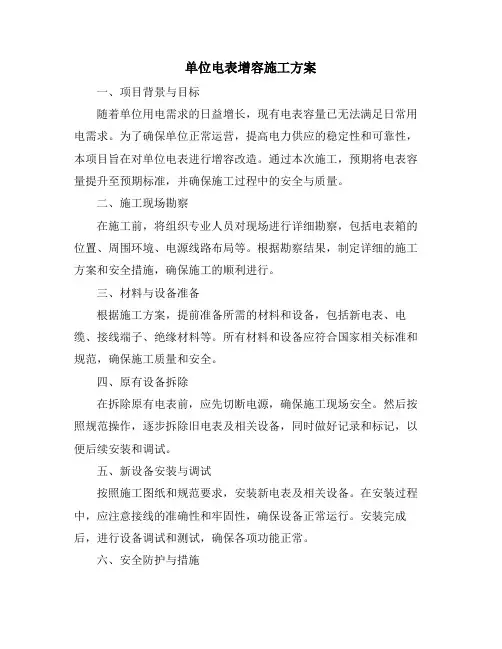 单位电表增容施工方案