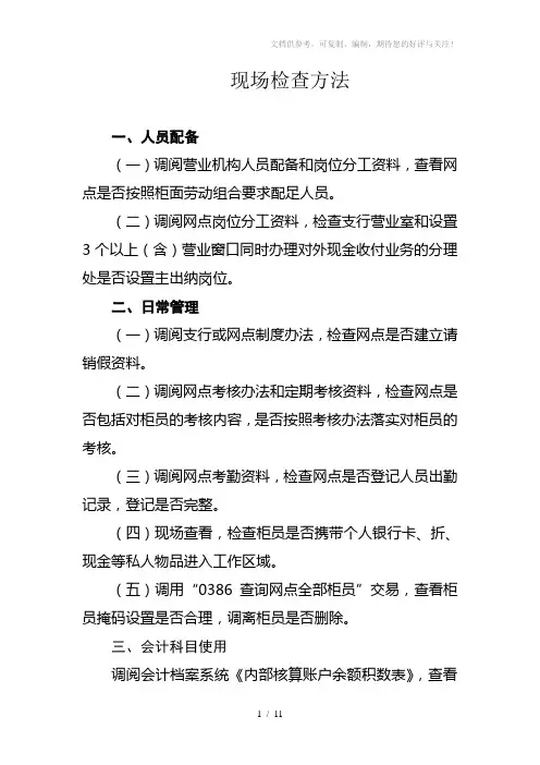 《银行现场检查方法》word版