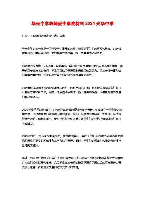 华光中学教师爱生事迹材料2024光华中学