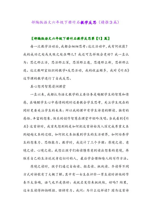 2024年部编版语文六年级下册竹石教学反思(精推3篇)