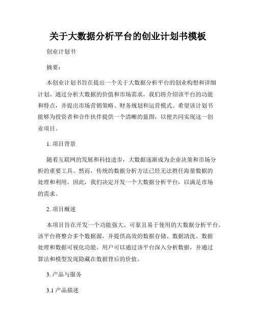 关于大数据分析平台的创业计划书模板