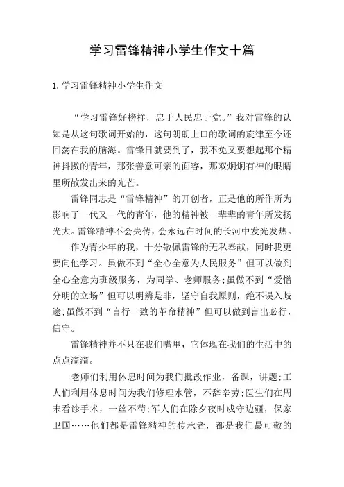 学习雷锋精神小学生作文十篇