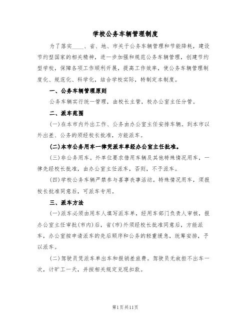 学校公务车辆管理制度(5篇)