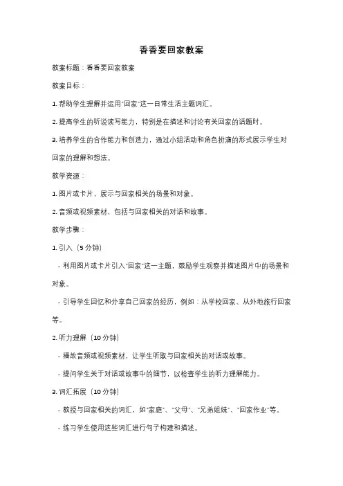 香香要回家教案