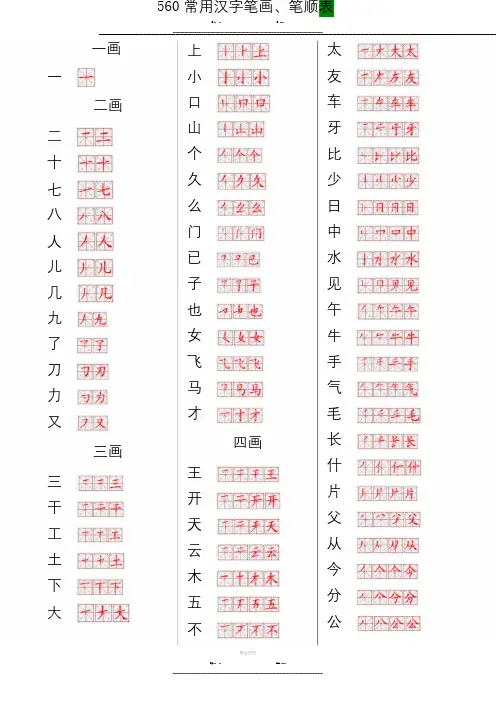 常用汉字笔画笔顺表(优选.)   