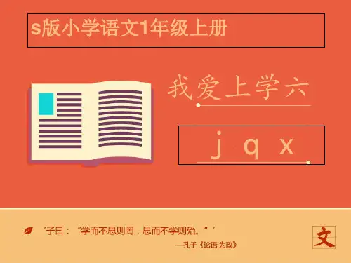 一年级上册语文课件-jqx_语文S版