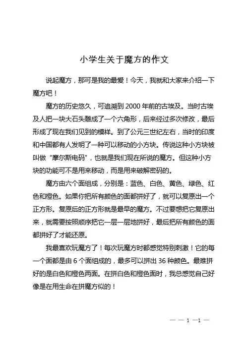 小学生关于魔方的作文