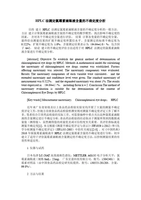 HPLC法测定氯霉素滴眼液含量的不确定度分析