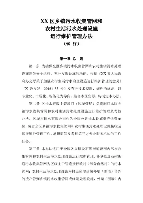 XX区乡镇污水收集管网和农村生活污水处理设施运行维护管理办法