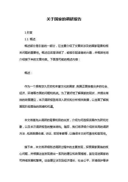 关于国家的调研报告