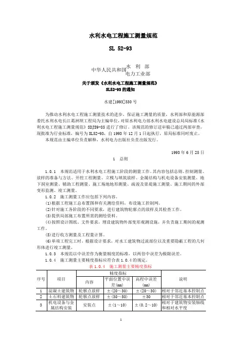 SL52-93水利水电工程施工测量规范