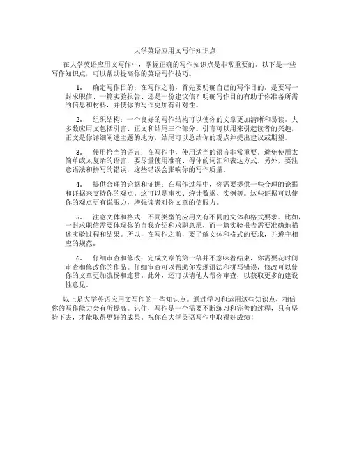 大学英语应用文写作知识点