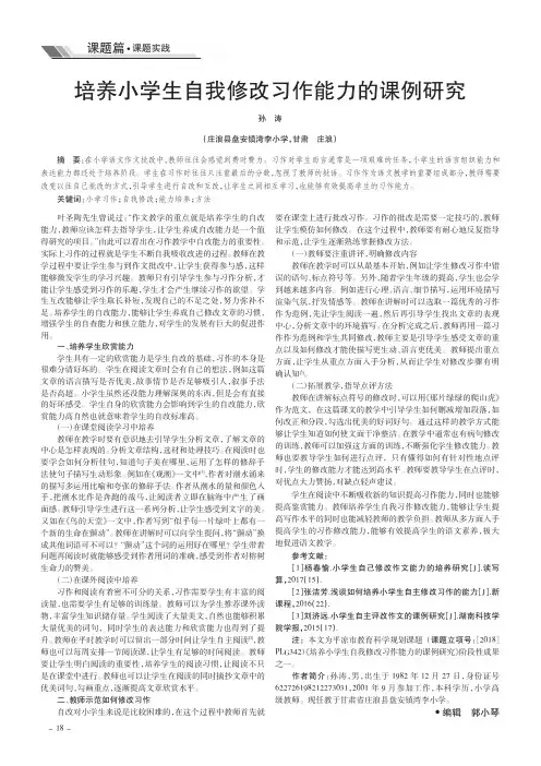 培养小学生自我修改习作能力的课例研究