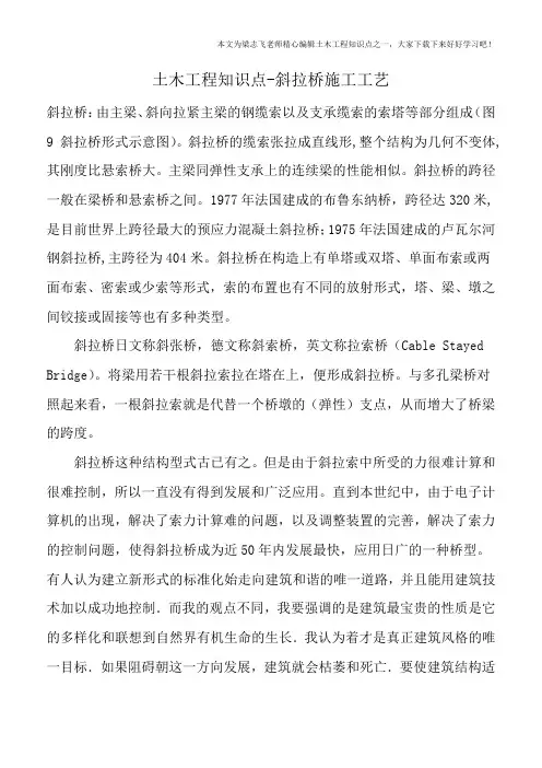 土木工程知识点-斜拉桥施工工艺