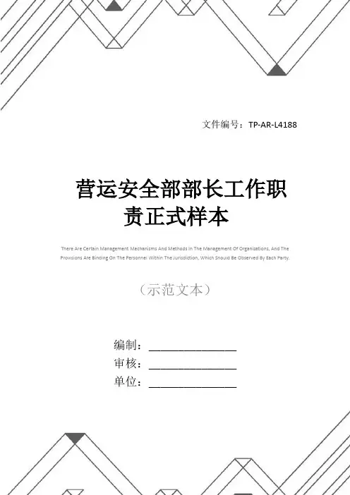 营运安全部部长工作职责正式样本
