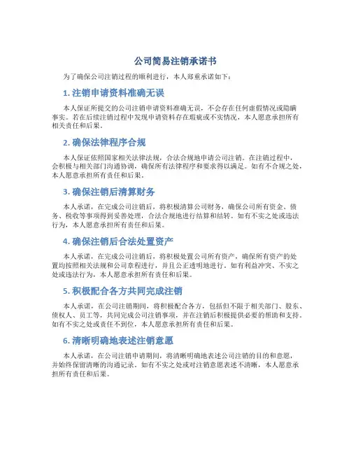 公司简易注销承诺书