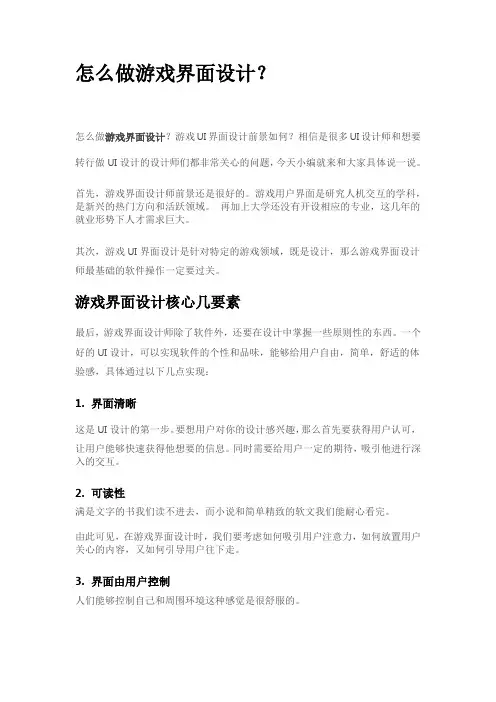 怎么做游戏界面设计？