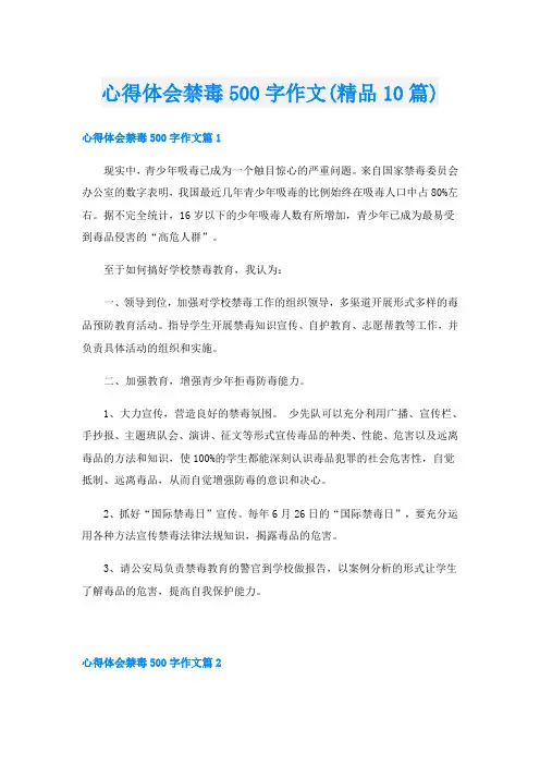 心得体会禁毒500字作文(精品10篇)