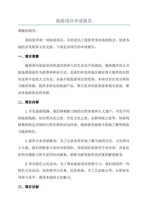 旅游项目申请报告