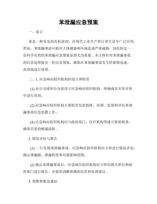 苯泄漏应急预案