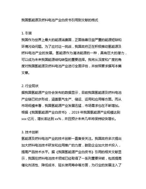 中国氢能源及燃料电池产业白皮书引用到文献的格式
