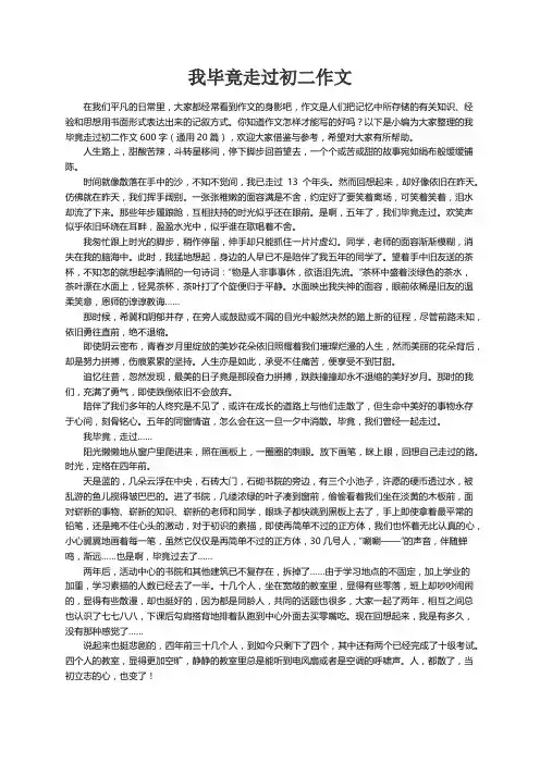 我毕竟走过初二作文600字（通用20篇）