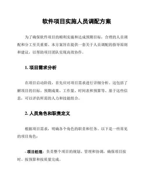 软件项目实施人员调配方案
