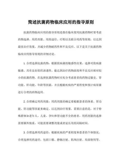 简述抗菌药物临床应用的指导原则