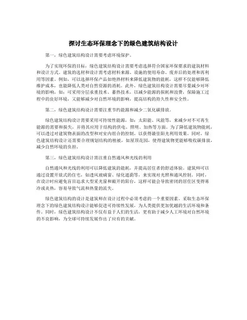 探讨生态环保理念下的绿色建筑结构设计
