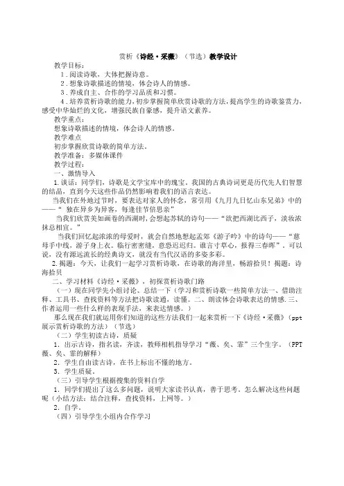 人教版小学语文六年级上册《 诗海拾贝 ：诗经·采薇(节选)》 公开课导学案_0