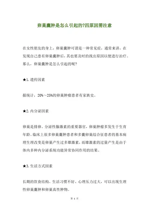 卵巢囊肿是怎么引起的-四原因需注意