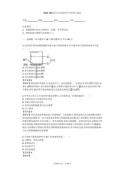 2023-2024学年初中生物济南版八年级上第4单元 物种的延续单元测试(含答案解析)