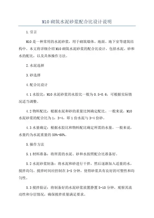 M10砌筑水泥砂浆配合比设计说明