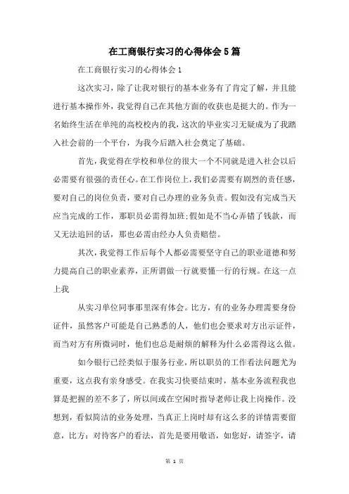 在工商银行实习的心得体会5篇