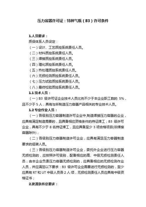 压力容器许可证：特种气瓶（B3）许可条件
