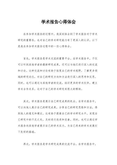学术报告心得体会