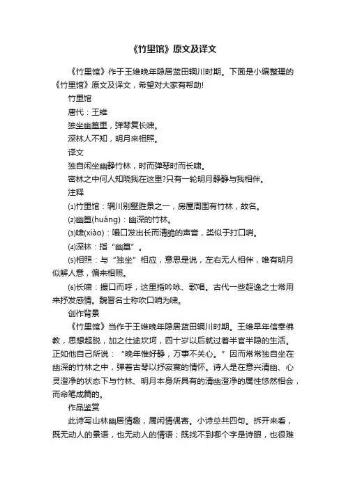 《竹里馆》原文及译文