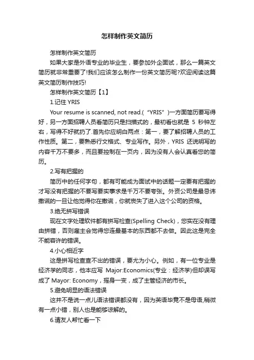 怎样制作英文简历