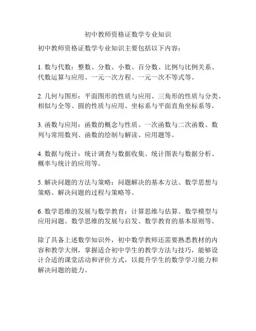 初中教师资格证数学专业知识