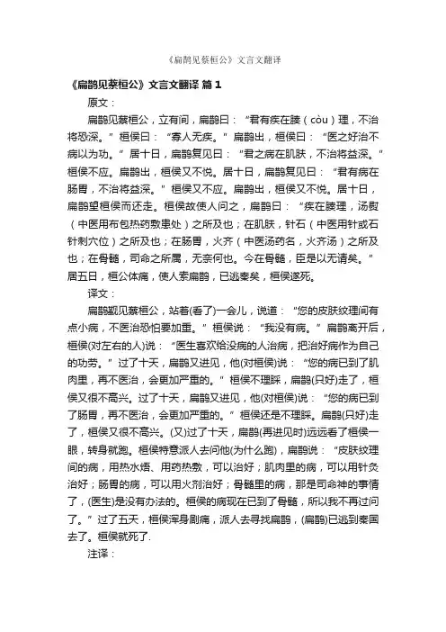 《扁鹊见蔡桓公》文言文翻译