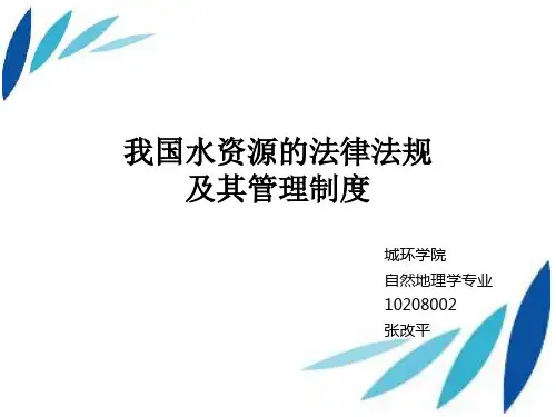 我国水资源相关的法律法规及相关管理制度