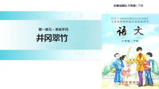 六年级下册语文课件-1 革命岁月 井冈翠竹∣长春版 (共26张PPT)