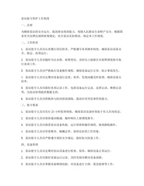 泵站值守管护工作制度