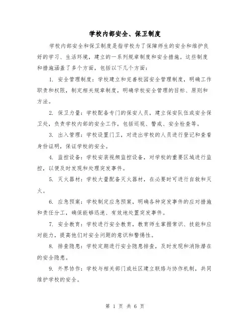 学校内部安全、保卫制度（3篇）