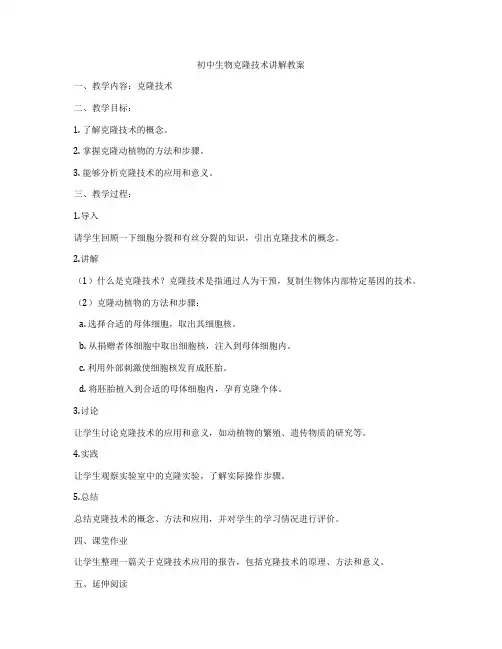 初中生物克隆技术讲解教案
