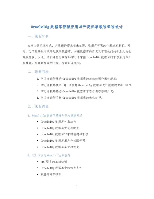 Oracle10g数据库管理应用与开发标准教程课程设计