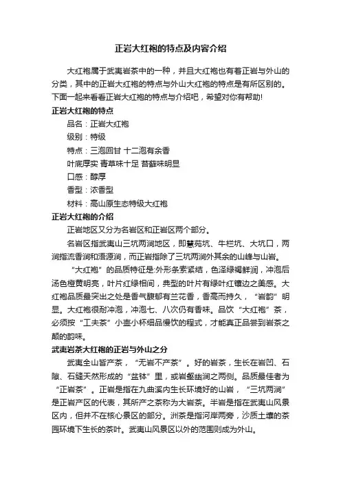 正岩大红袍的特点及内容介绍