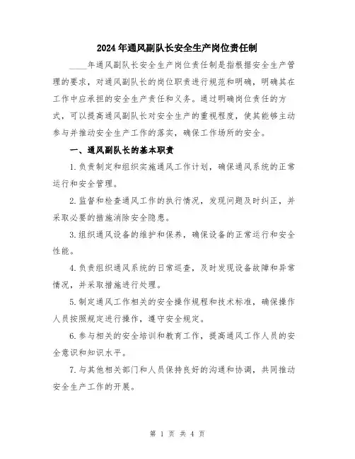 2024年通风副队长安全生产岗位责任制